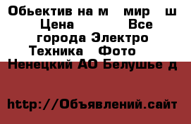 Обьектив на м42 мир -1ш › Цена ­ 1 000 - Все города Электро-Техника » Фото   . Ненецкий АО,Белушье д.